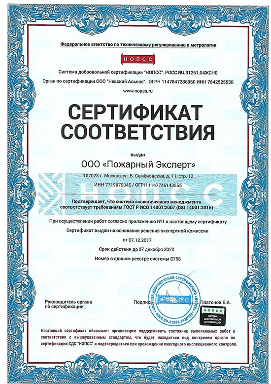 Сертификат соответствия ГОСТ Р ИСО 14001:2007